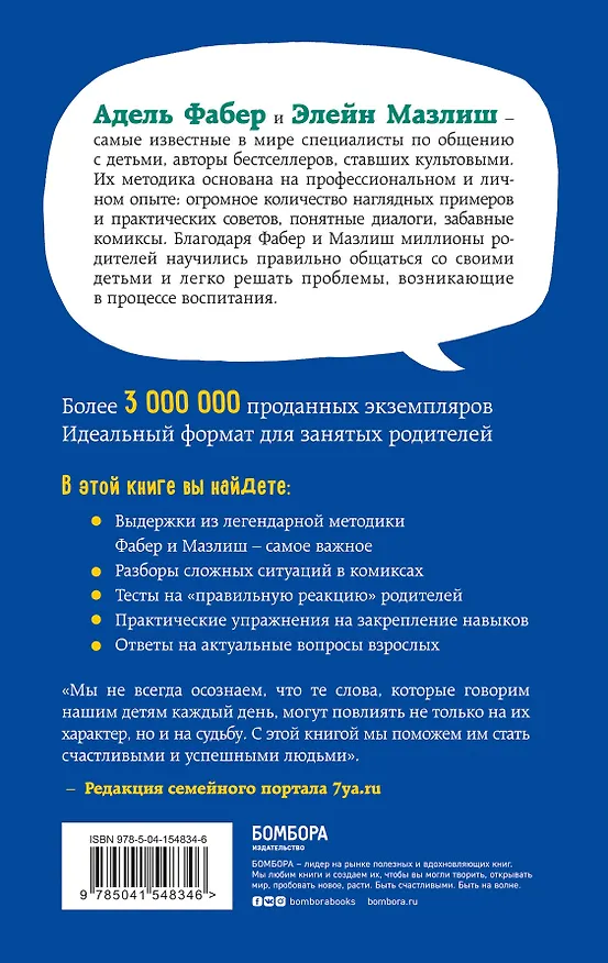 Книга Идеальные родители за 60 минут. Экспресс-курс от мировых экспертов по воспитанию (Элейн Мазлиш, Адель Фабер) — 2