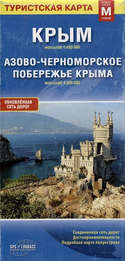 Книга Туристская карта Крым (1:650 тыс) Азово-Черноморское поб. (1:300 тыс) (M) (м) (раскл) () — 2