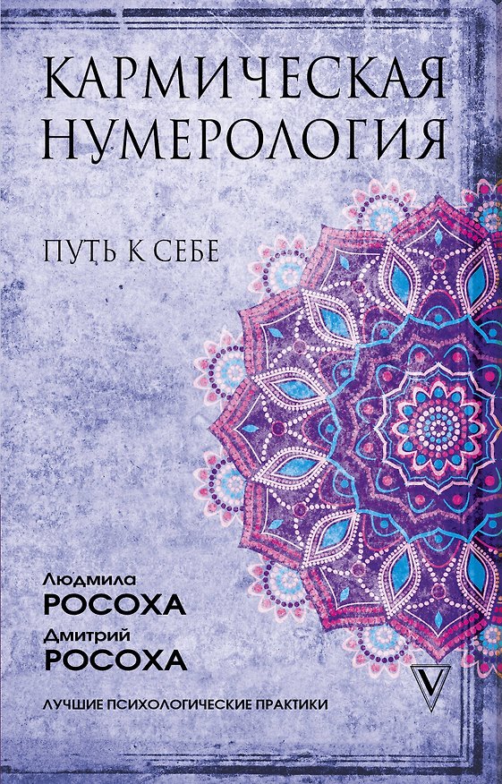 Книга Кармическая нумерология. Путь к себе (Людмила Росоха) — 1