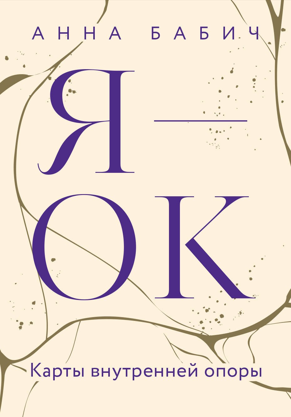 

Я — ОК. Карты внутренней опоры