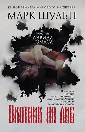 Книга Охотник на лис (Дэвид Томас, Марк Шульц)