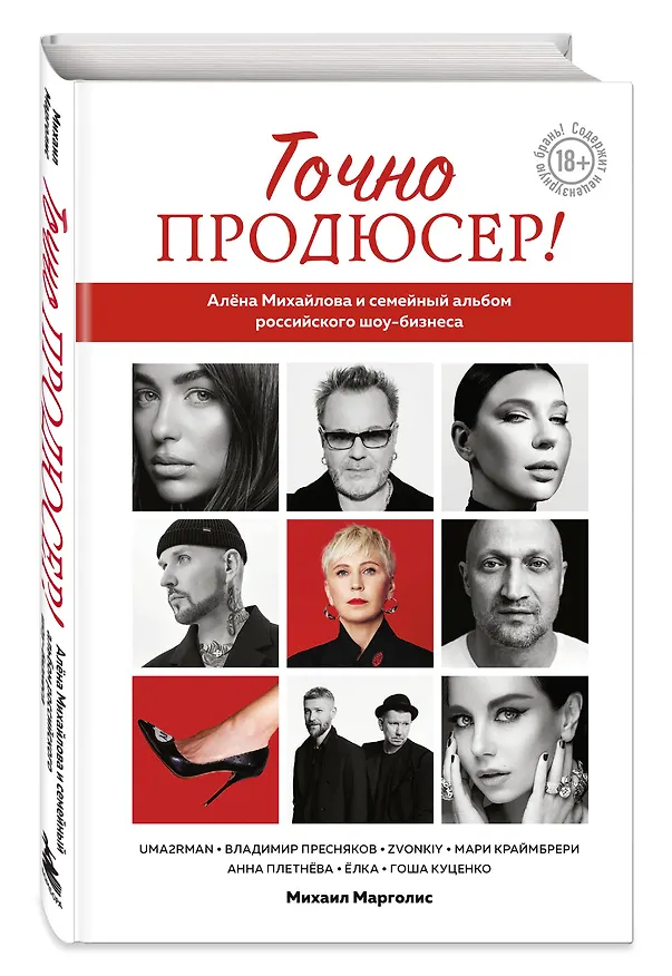 Книга Точно продюсер! Алёна Михайлова и семейный альбом российского шоу-бизнеса (Михаил Марголис) — 5