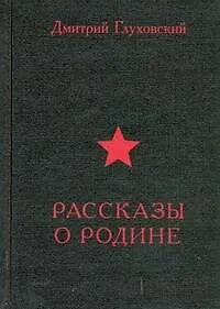 Рассказы о Родине