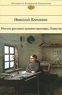 Книга Карамзин Н.: Письма русского путешественника.Повести (Николай Карамзин)