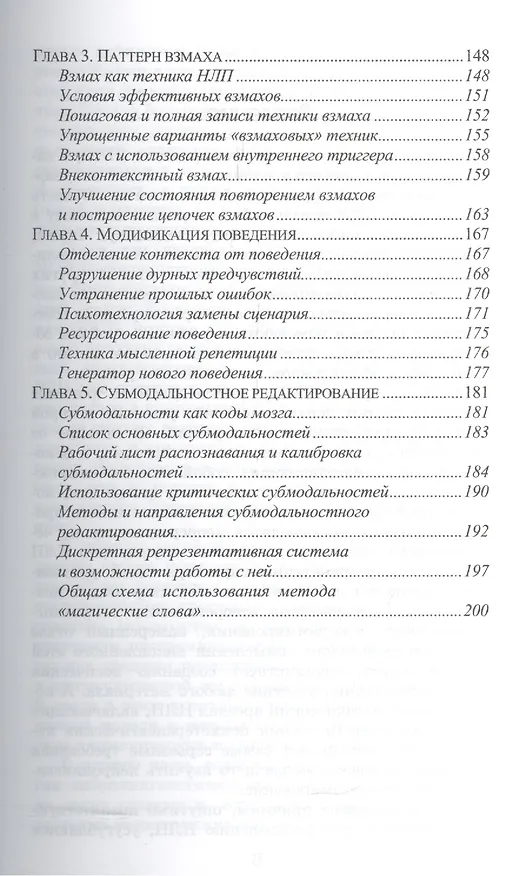 Книга Основы нейротролингвистического программирования. Введение в человеческое совершенство: учебное пособие. 6-е издание (Сергей Ковалев) — 4