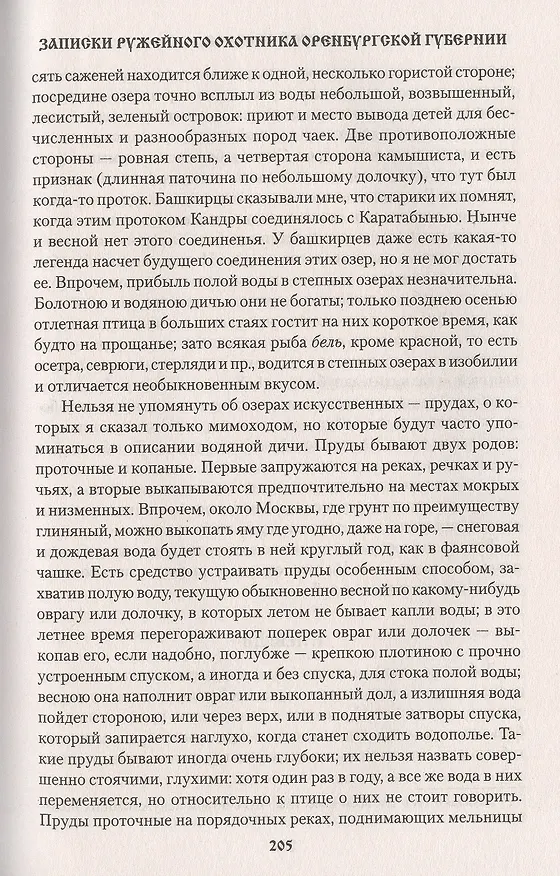 Книга Рассказы о разных охотах (Сергей Аксаков) — 10