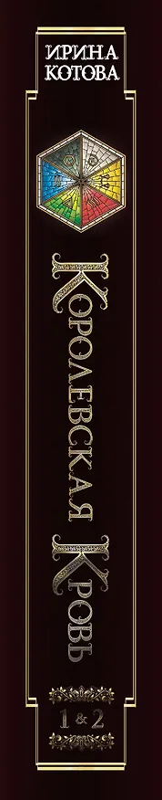 Книга Королевская кровь. Сорванный венец. Скрытое пламя (Ирина Котова) — 4