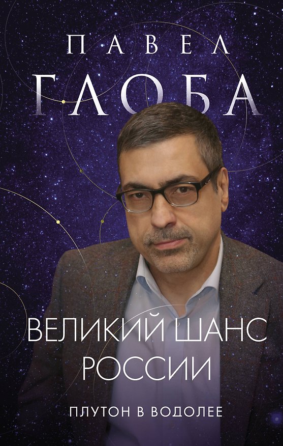 Книга Великий шанс России. Плутон в Водолее (Павел Глоба) — 1