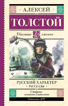 Книга Русский характер. Рассказы (Алексей Толстой)
