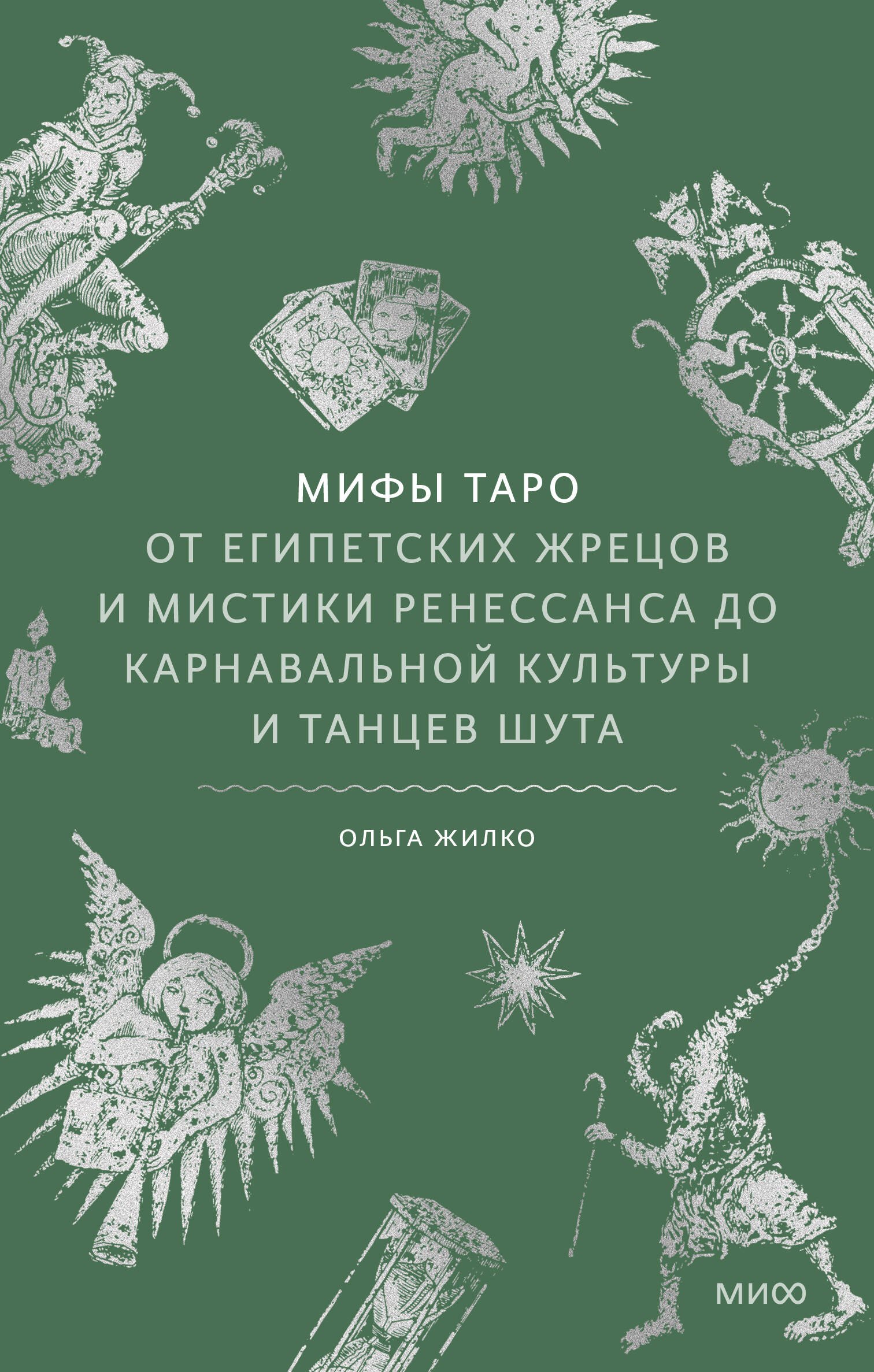 

Мифы таро. От египетских жрецов и мистики Ренессанса до карнавальной культуры и танцев шута