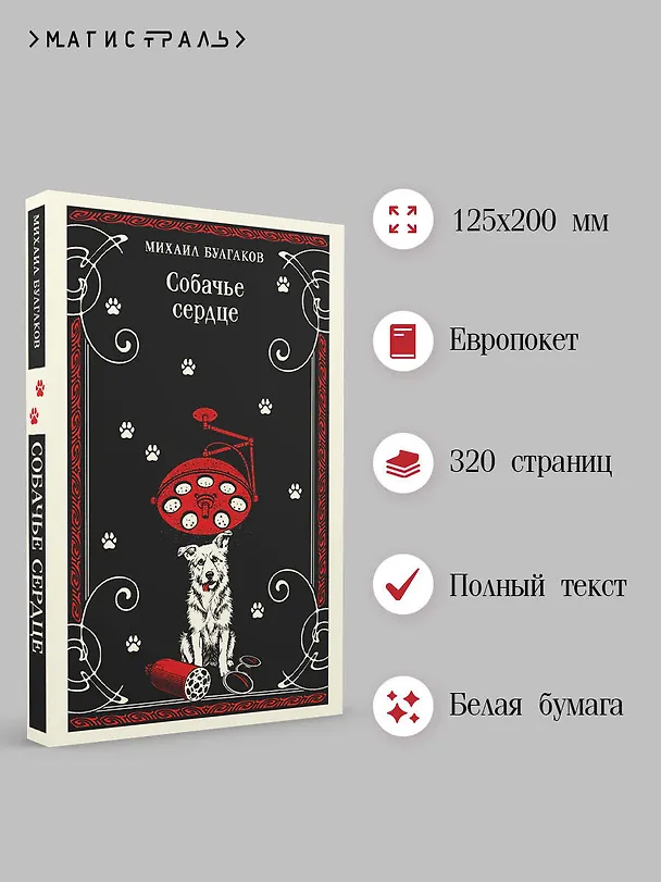 Книга Собачье сердце (Михаил Булгаков) — 6