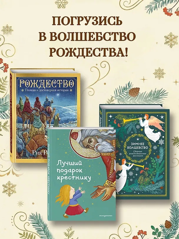 Книга Зимнее волшебство: Сборник рождественских рассказов (Ганс Христиан Андерсен, О. Генри, Федор Достоевский) — 8