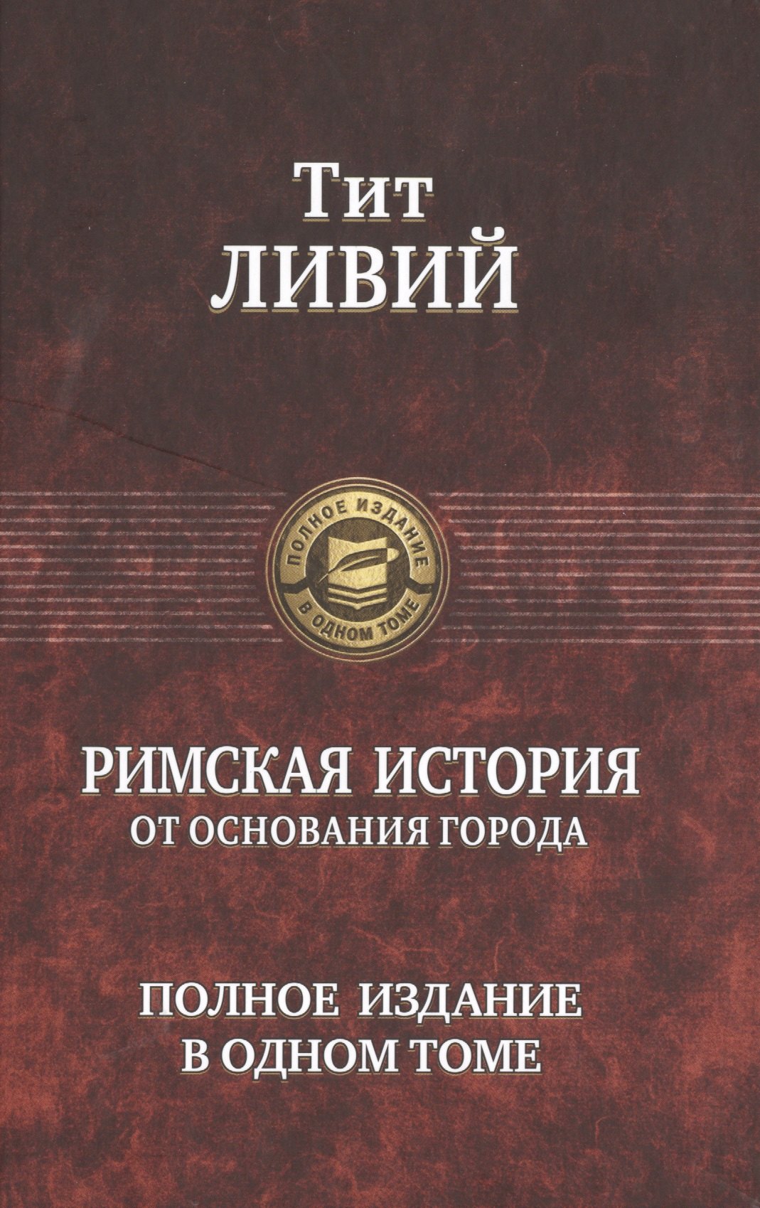 

Римская история от основания города. Полное издание в одном томе