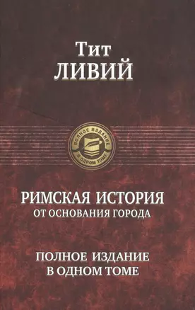 Римская история от основания города. Полное издание в одном томе — 2400601 — 1