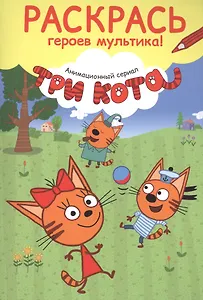 Раскрась героев мультика! Карамелька