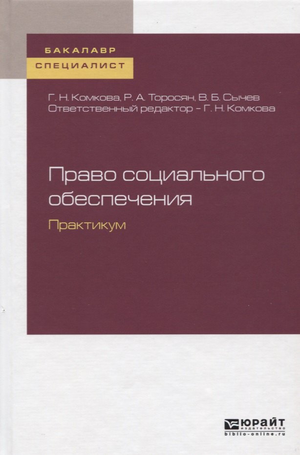 

Право социального обеспечения. Практикум. Учебное пособие