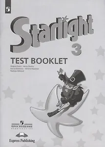 Starlight. Test Booklet. Английский язык. Контрольные задания. 3 класс. Учебное пособие