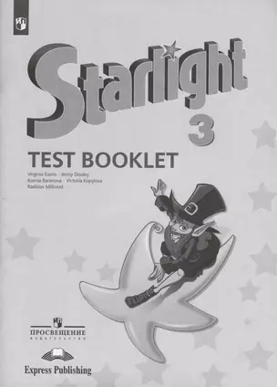 Starlight. Test Booklet. Английский язык. Контрольные задания. 3 класс. Учебное пособие — 2732473 — 1