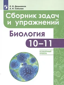 Биология. Сборник задач и упражнений. 10-11 класс. Углубленный уровень. Учебное пособие