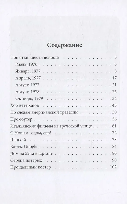 Книга Попытки внести ясность: сборник рассказов () — 2