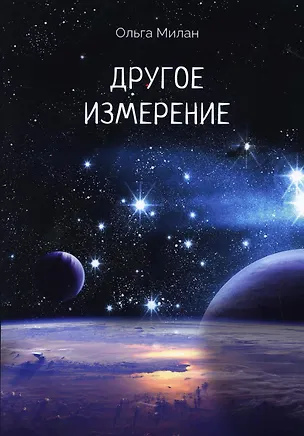 Книга Другое измерение (Ольга Милан)