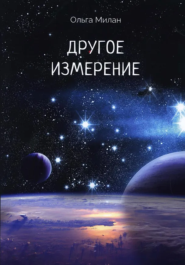 Книга Другое измерение (Ольга Милан) — 1