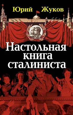 Книга Настольная книга сталиниста (Юрий Жуков)