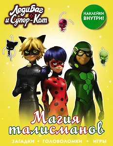 Леди Баг и Супер-Кот. Магия талисманов (с наклейками)