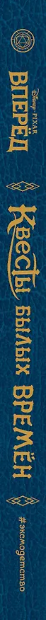 Книга Вперёд. Квесты былых времён (Роб Ренцетти) — 3