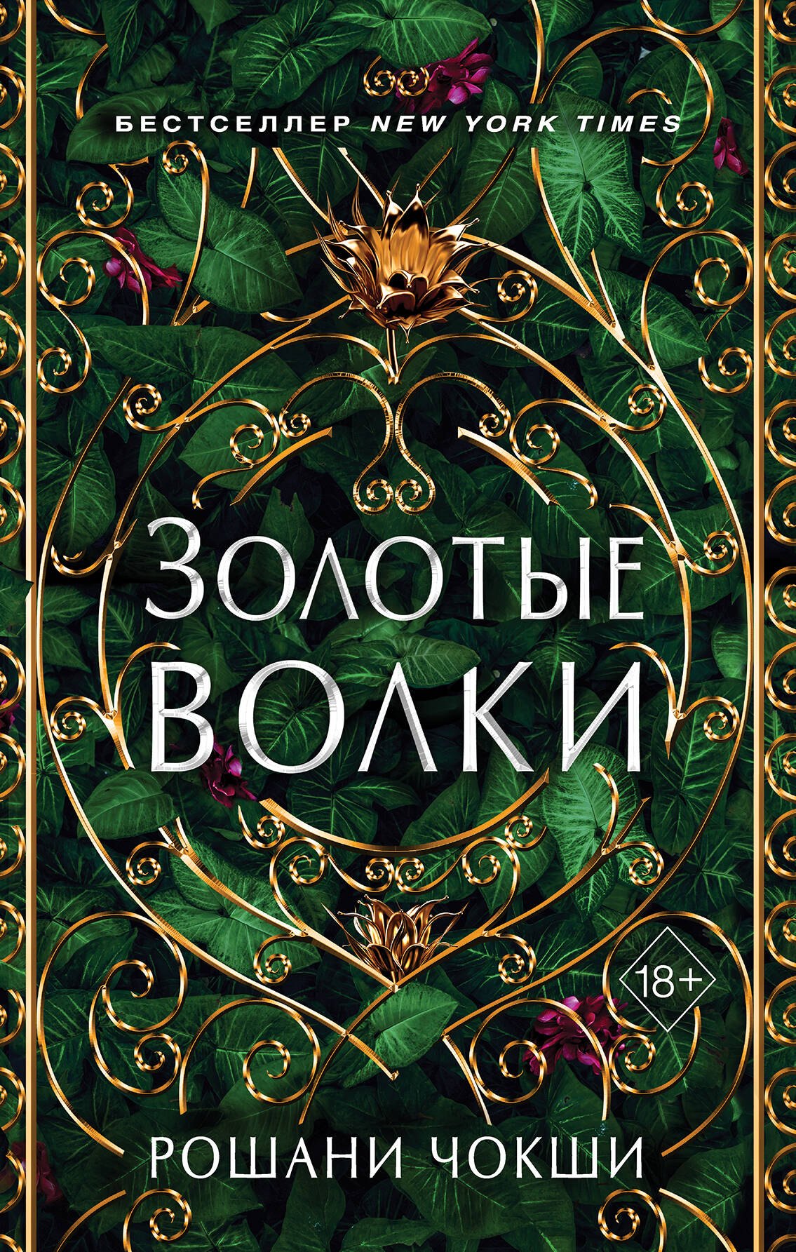 

Золотые волки (#1)