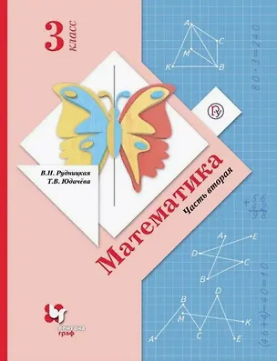 Книга Математика. 3 класс. Учебник. В двух частях. Часть вторая (Виктория Рудницкая, Татьяна Юдачева)