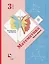 Математика. 3 класс. Учебник. В двух частях. Часть вторая — 3092125 — 1