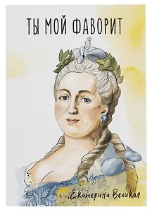 Открытка двойная "Екатерина"