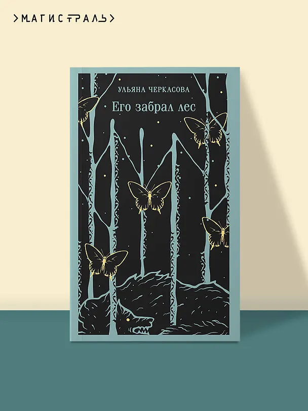 Книга Его забрал лес (Ульяна Черкасова) — 6