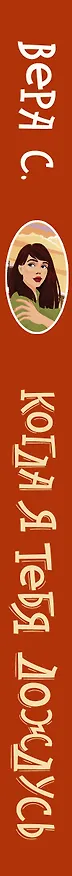 Книга Когда я тебя дождусь (Вера С.) — 3