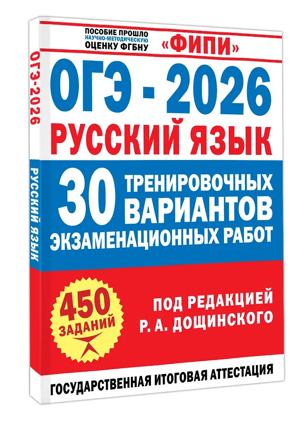 Книга ОГЭ-2026. Русский язык. 30 тренировочных вариантов экзаменационных работ. 450 заданий (Роман Дощинский, Ольга Крайник) — 4