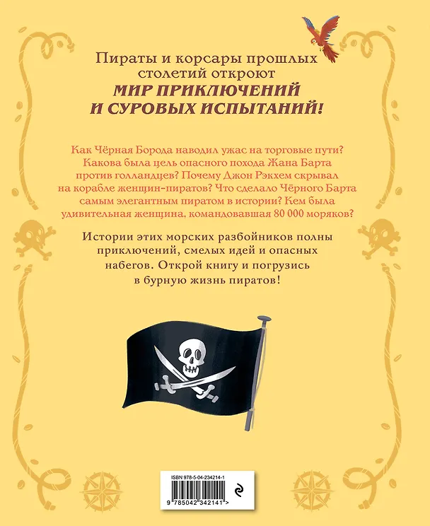 Книга Пираты и корсары. Увлекательные истории (Бландин Косса) — 2