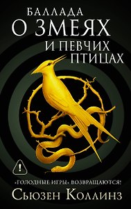 Баллада о змеях и певчих птицах