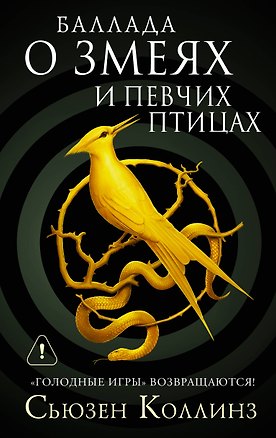 Книга Баллада о змеях и певчих птицах (Сьюзен Коллинз)