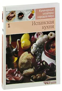 Кулинарные шедевры народов мира. В 20 томах. Том 1. Испанская кухня