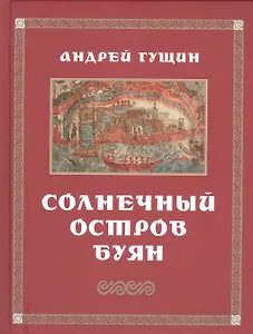 Солнечный остров Буян. Стихотворения