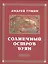 Солнечный остров Буян. Стихотворения — 2535449 — 1