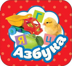Книга Азбука ()