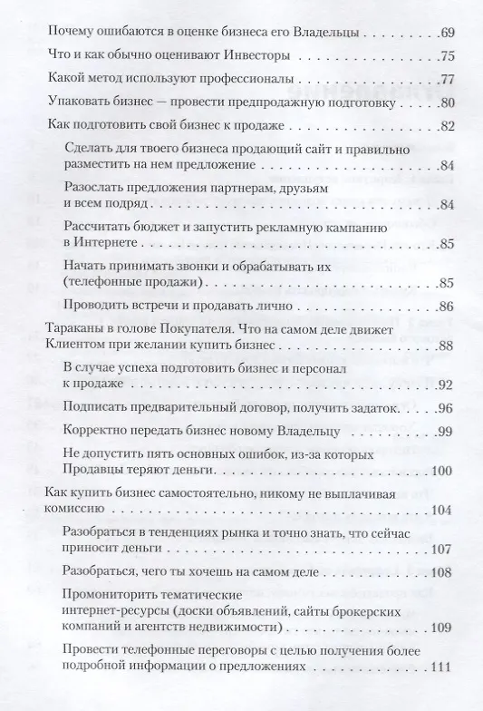 Книга Как купить или продать бизнес. Пособие для бизнесмена (Егор Падалкин) — 3