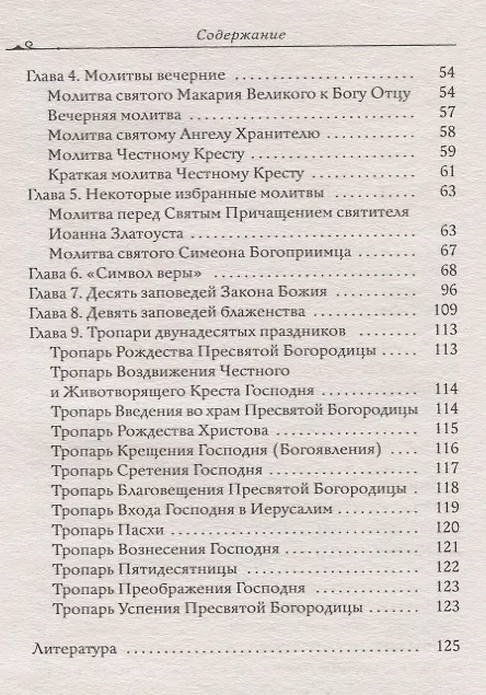 Книга Молитвослов в вопросах и ответах для православных женщин () — 3