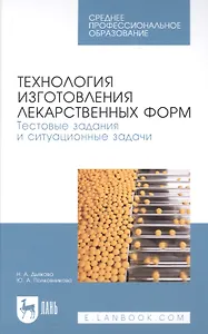 Технология изготовления лекарственных форм. Тестовые задания и ситуационные задачи. Учебное пособие для СПО