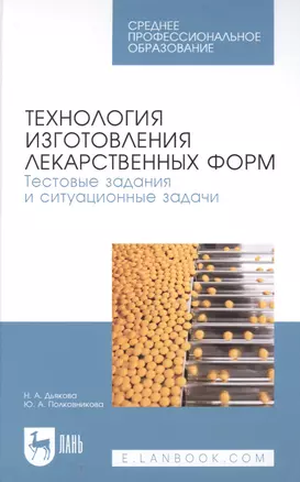 Технология изготовления лекарственных форм. Тестовые задания и ситуационные задачи. Учебное пособие для СПО — 2876297 — 1