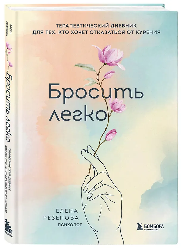 Книга Бросить легко. Терапевтический дневник для тех, кто хочет отказаться от курения (цветы) (Елена Резепова) — 5