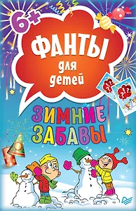 Зимние забавы. Фанты для детей