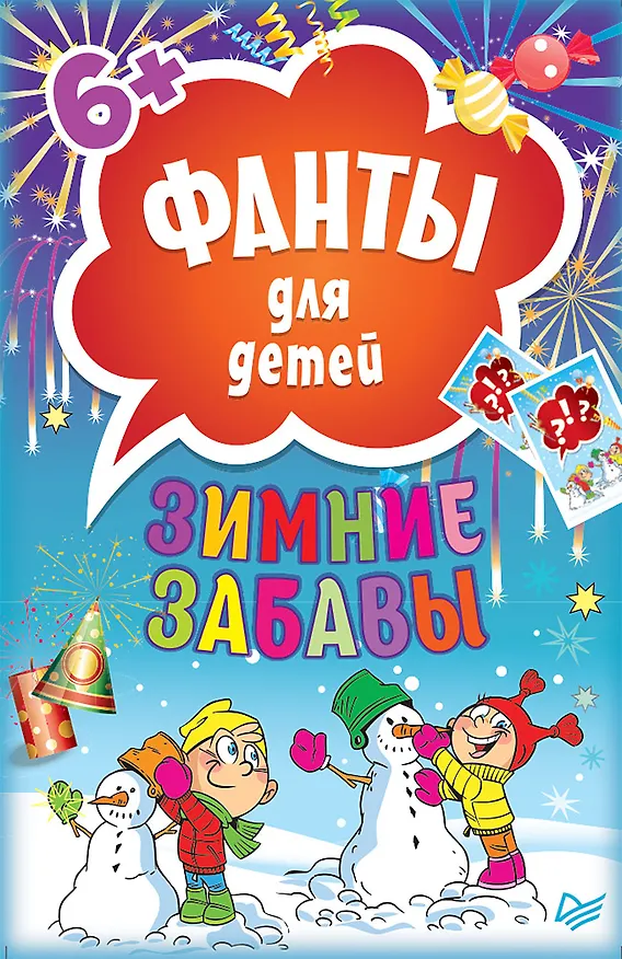 Книга Зимние забавы. Фанты для детей () — 1